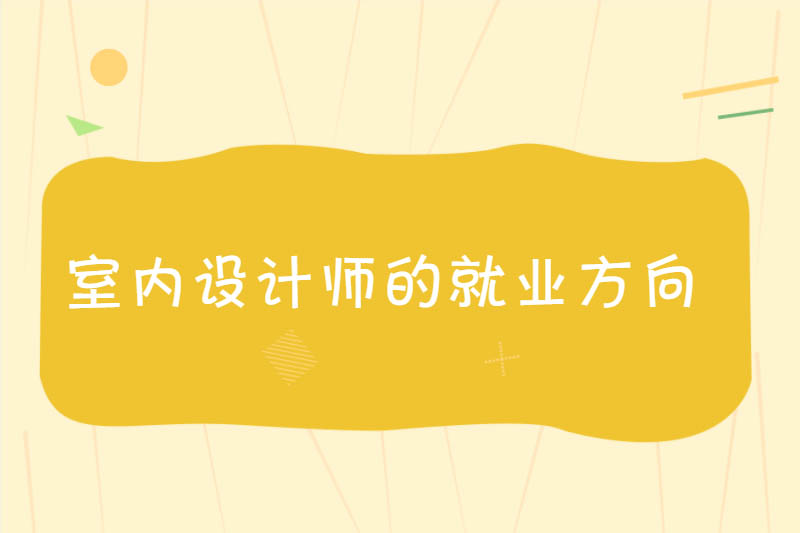 室内设计师的就业方向