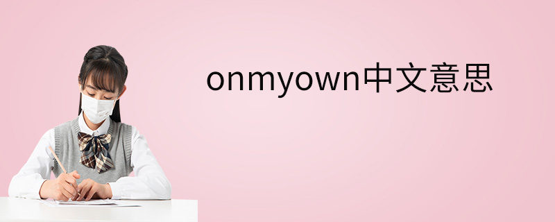 onmyown中文意思