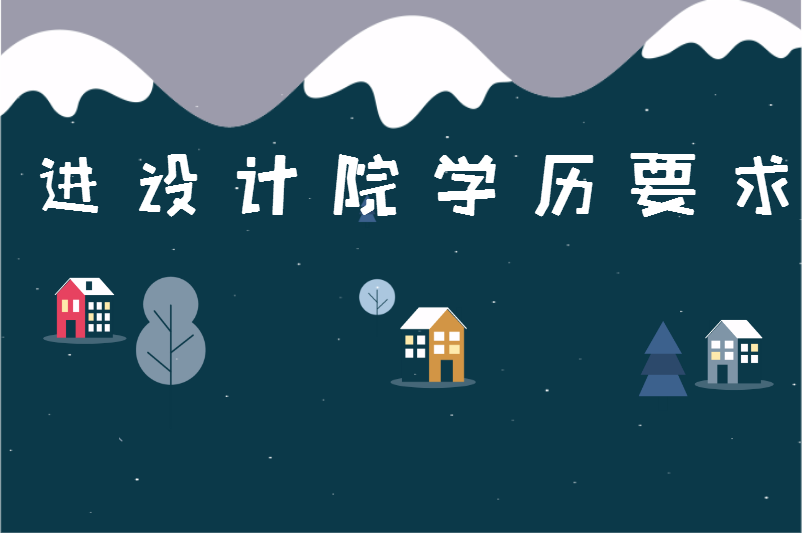 进设计院学历要求