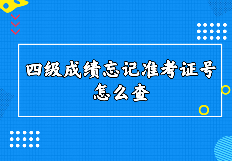 四级成绩忘记准考证号怎么查