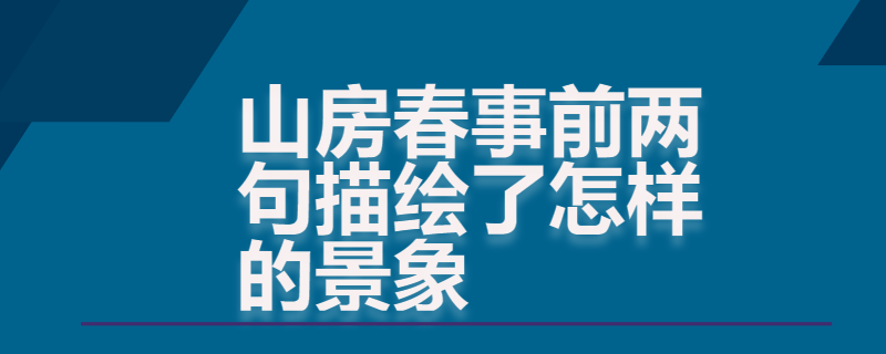 山房春事前两句描绘了怎样的景象