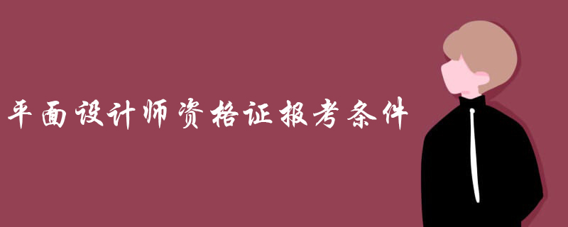 平面设计师资格证报考条件