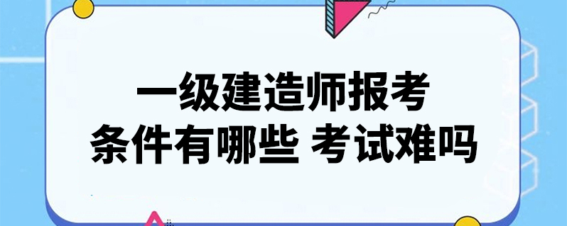 山東省建造師二級考試_建造師題庫和考試100?_二級建造師考試內容