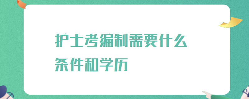 护士考编制需要什么条件和学历