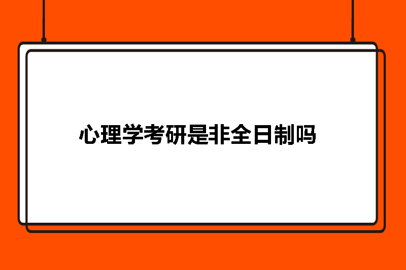 心理学考研是非全日制吗