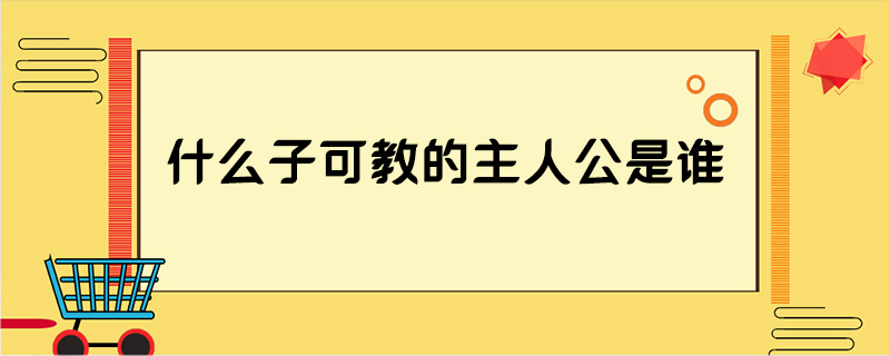 什么子可教的主人公是谁