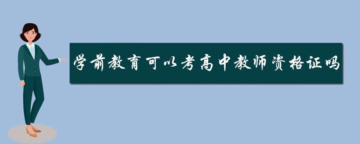 学前教育可以考高中教师资格证吗