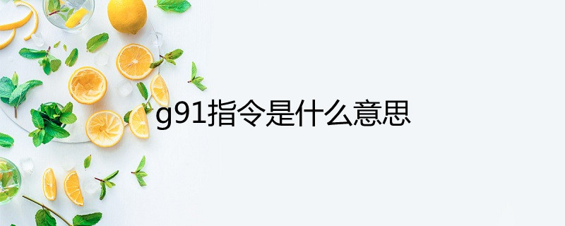 g91指令是什么意思