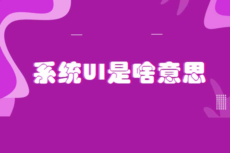 系统UI是啥意思
