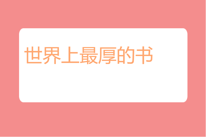 世界上最厚的书