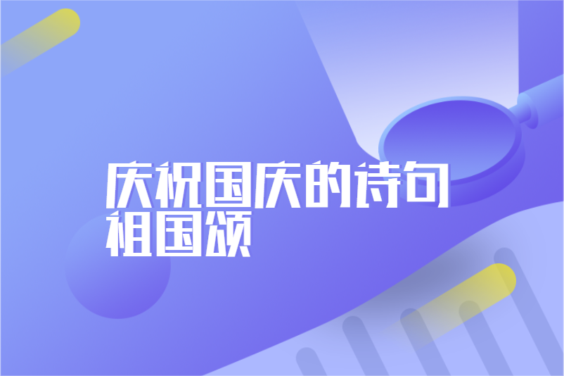 庆祝国庆的诗句祖国颂