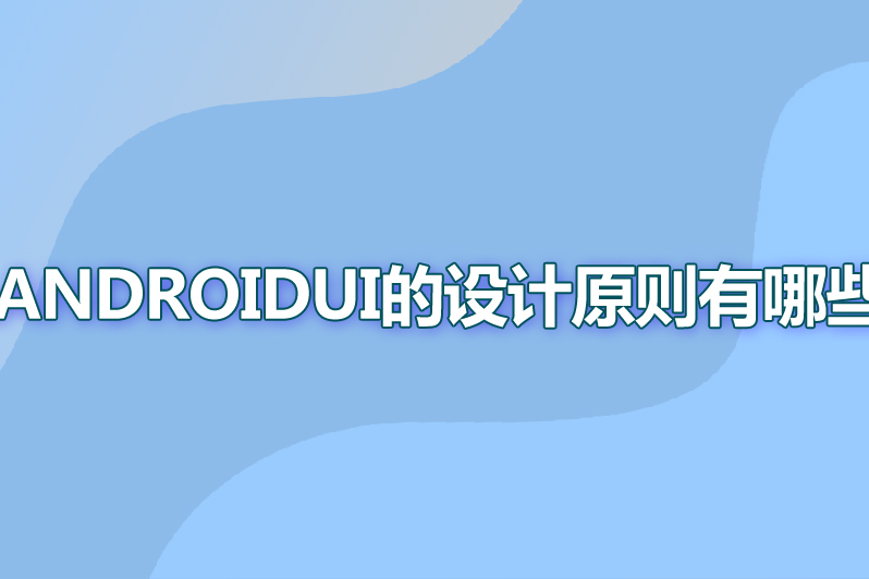 androidui的设计原则包含哪些