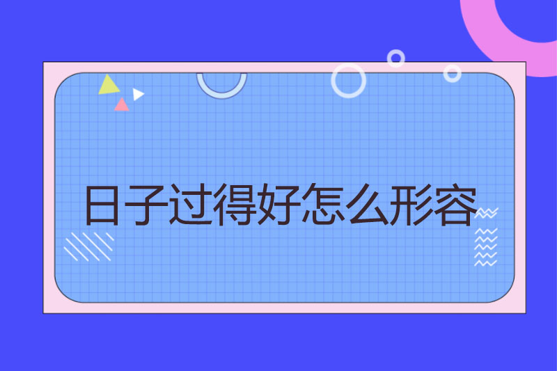 日子过得好怎么形容
