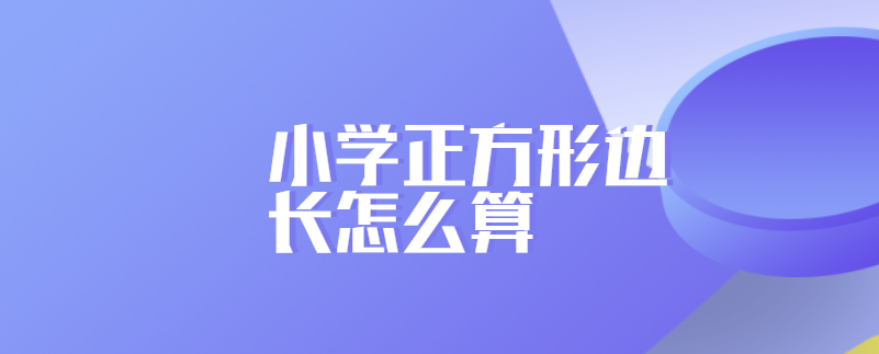 小学正方形边长怎么算