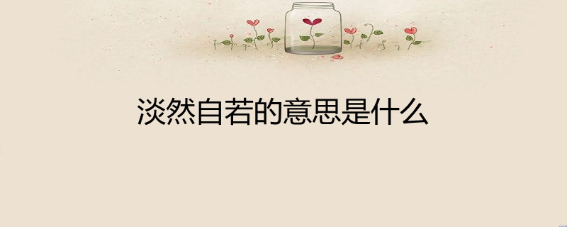 淡然自若的意思是什么