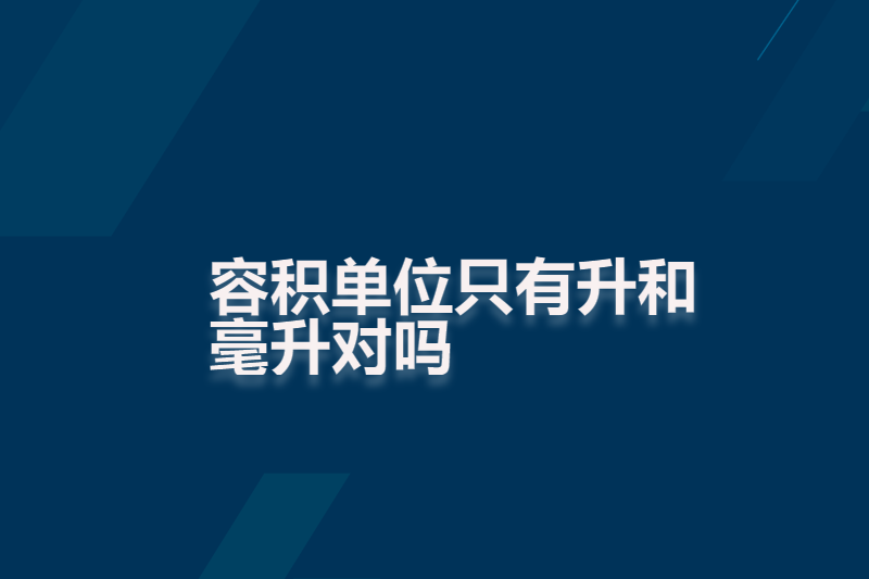 容积单位只有升和毫升对吗