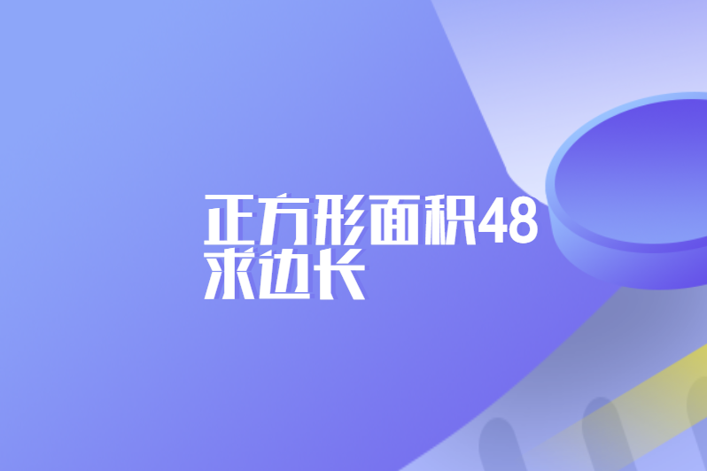 正方形面积48求边长