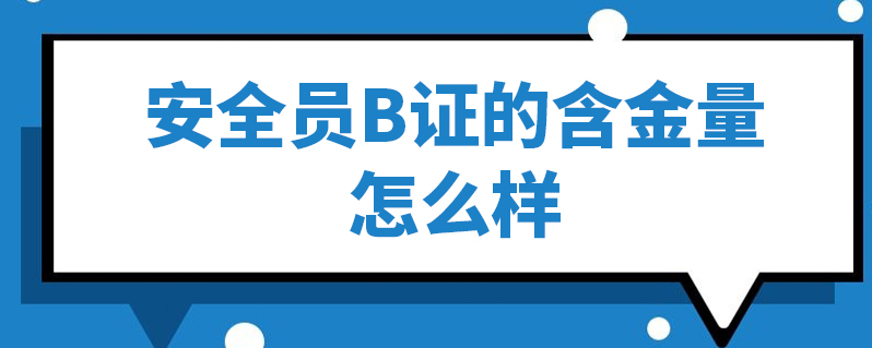 工具就業 上學說 上學說 | 發佈2021-03-12 安全員b證:項目負責人安全