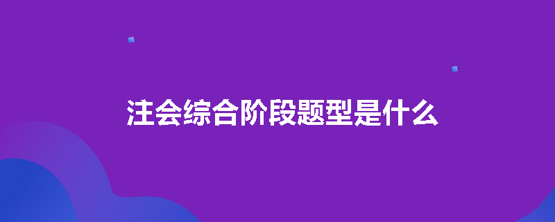 注会综合阶段题型是什么