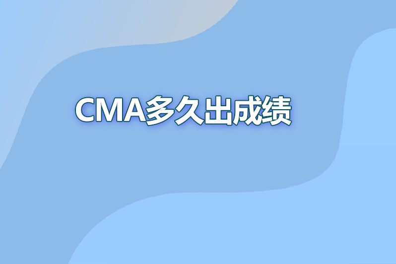 cma多久出成绩