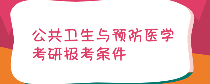 公共卫生与预防医学考研报考条件