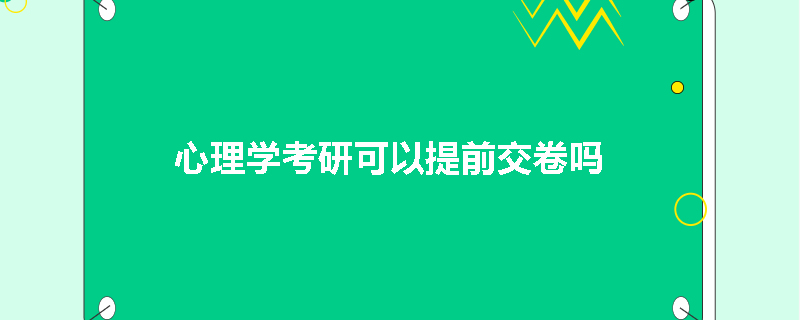 心理学考研可以提前交卷吗