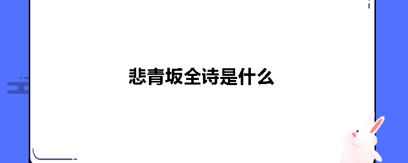 悲青坂全诗是什么