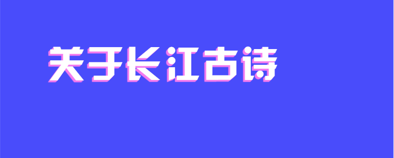 关于长江古诗
