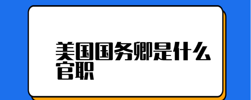 美国国务卿是什么官职