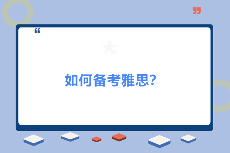 如何备考雅思?
