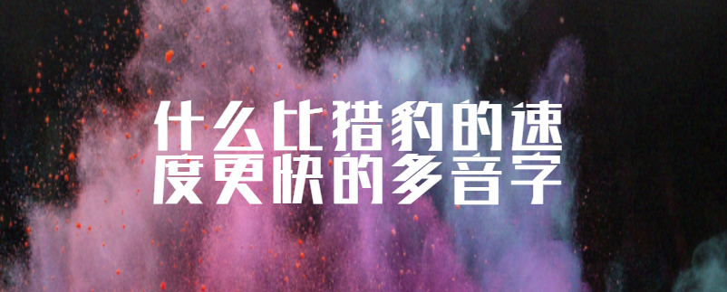 什么比猎豹的速度更快的多音字