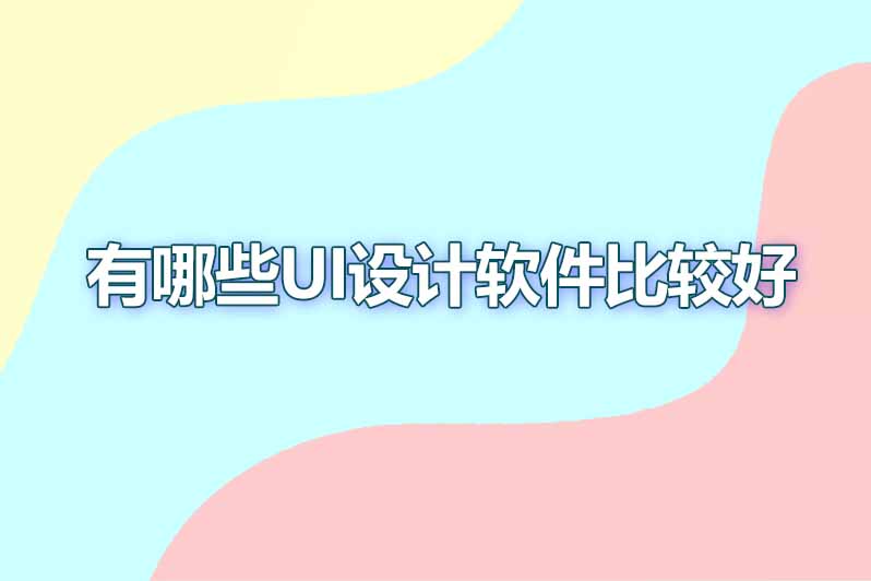 有哪些软件ui设计比较好