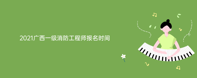 二级注册消防工程师报名时间_2017二级注册消防工程师报名时间_2023注册消防师报名时间