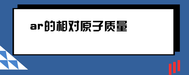 ar的相对原子质量