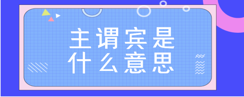 主谓宾是什么意思