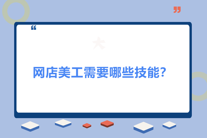 网店美工需要哪些技能？
