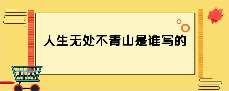 人生无处不青山是谁写的