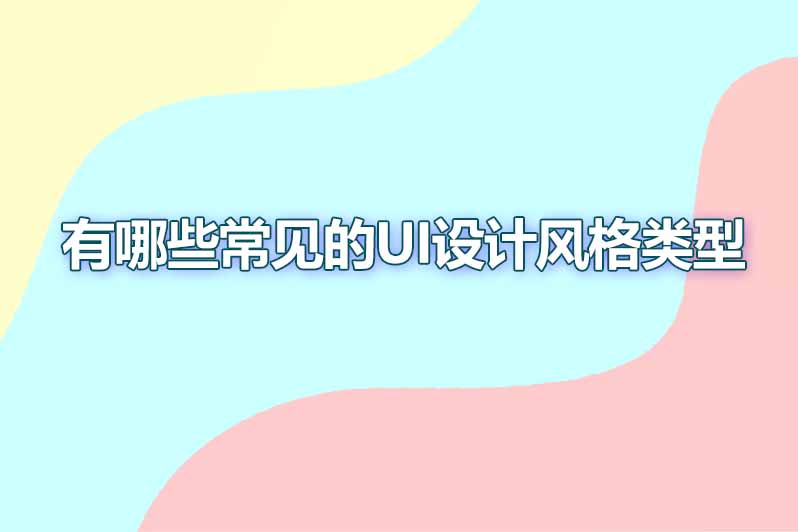 有哪些常见的ui设计风格类型