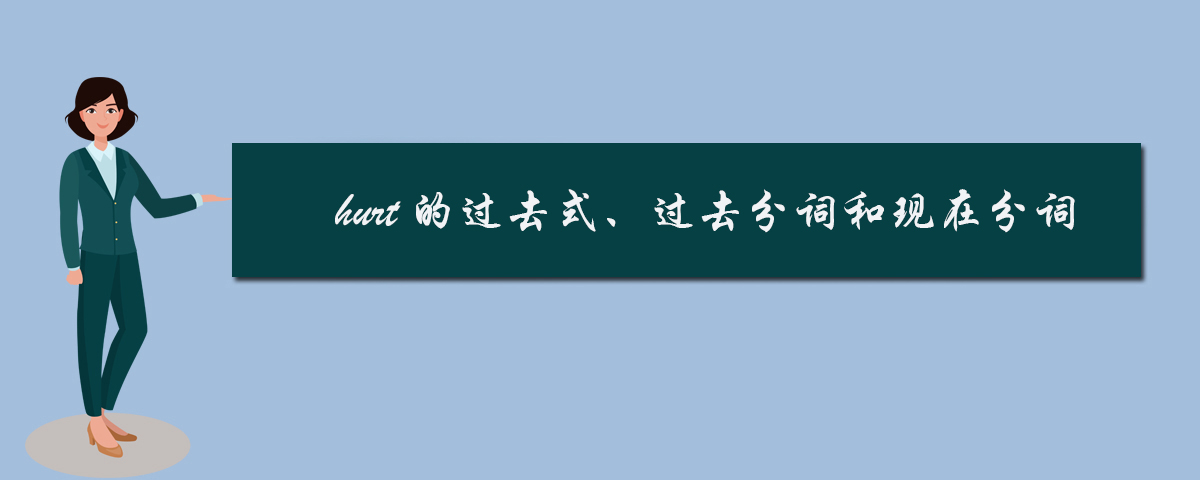 hurt的过去式,过去分词和现在分词