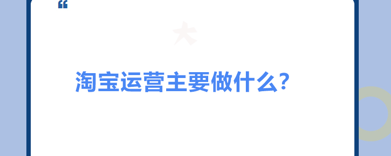 淘宝运营主要做什么？