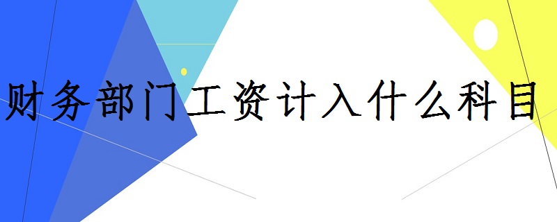 財務部門工資計入什麼科目