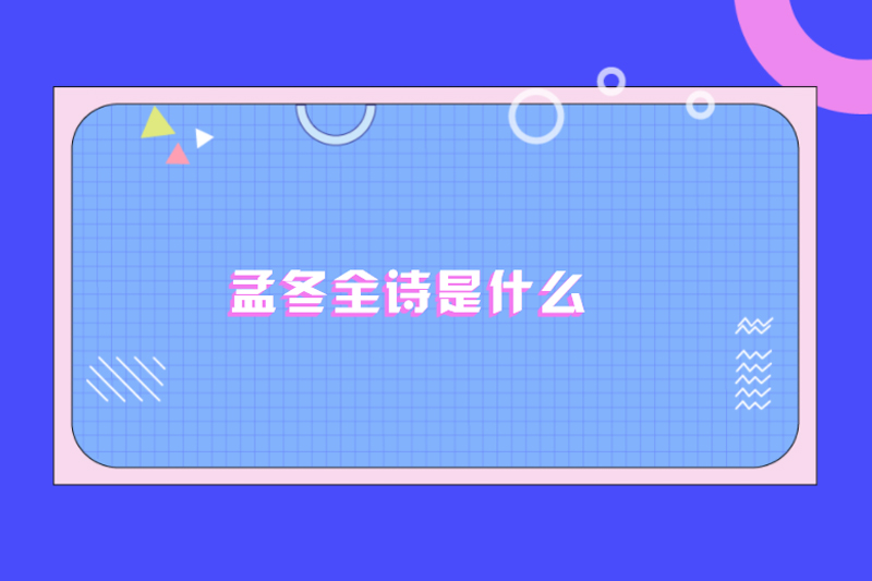 孟冬全诗是什么