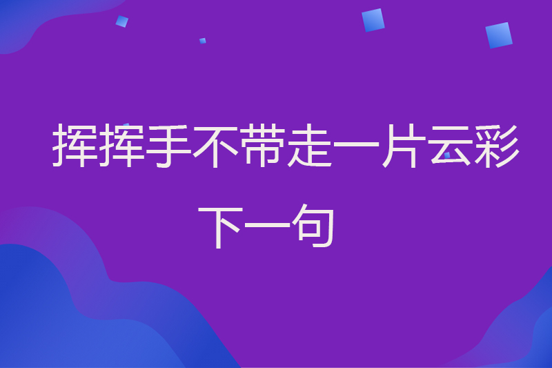 挥挥手不带走一片云彩下一句