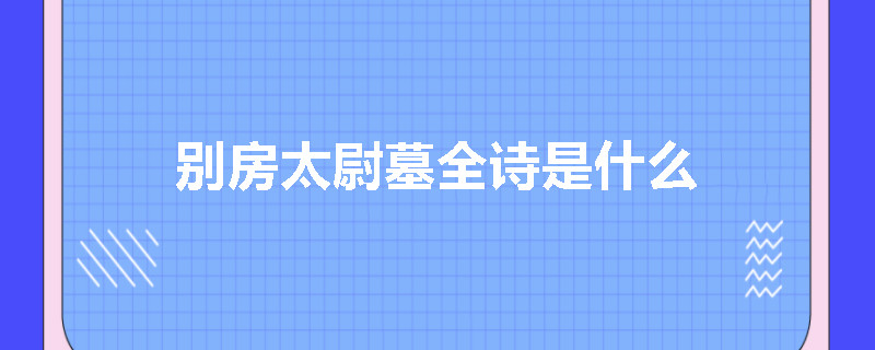 别房太尉墓全诗是什么