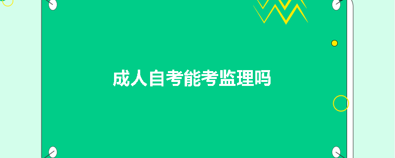 成人自考能考监理吗