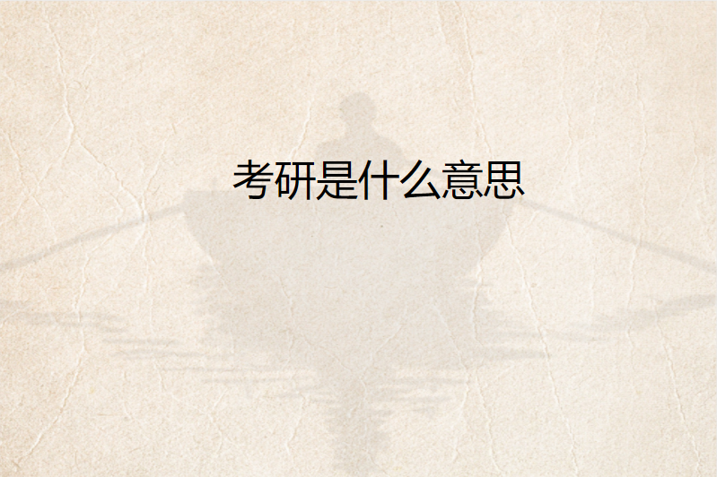 考研是什么意思
