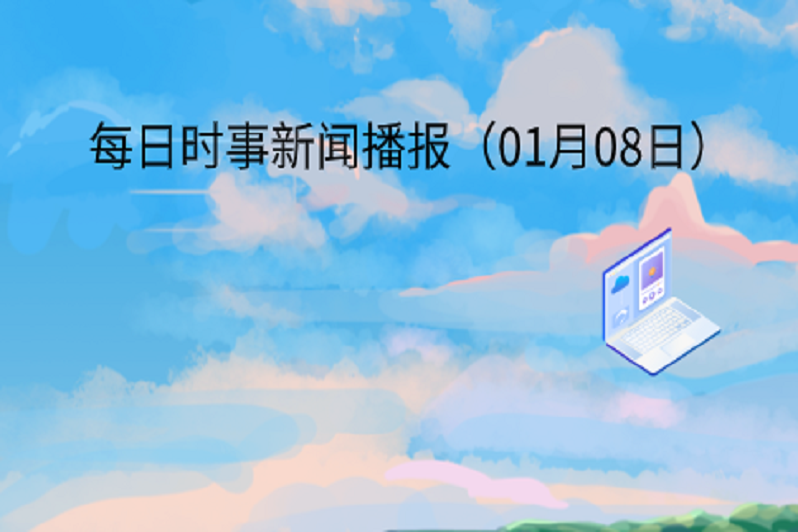 每日時事新聞播報(01月08日)