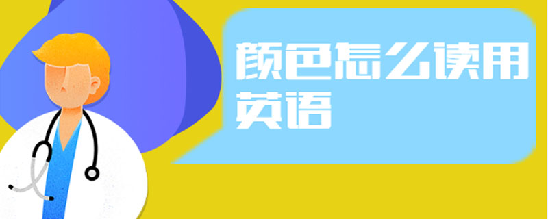 颜色怎么读用英语