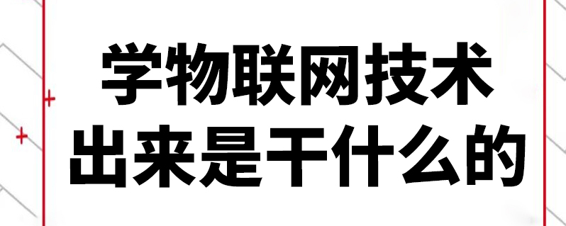 网络工程物联网方向是什么专业_物联网工程主要课程_物联网工程主要学什么