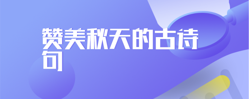 赞美秋天的古诗句